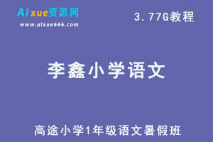 高途小学语文1年级李鑫视频课程暑假班-办公模板库