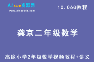 高途小学2年级数学龚京视频教程+讲义秋季班-办公模板库