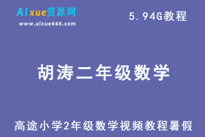 高途小学2年级数学暑季胡涛视频教程-办公模板库