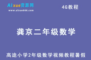 高途小学数学2年级龚京网课视频教程暑假班-办公模板库