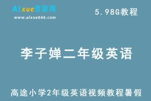 高途小学2年级英语李子婵视频教程暑假班-办公模板库