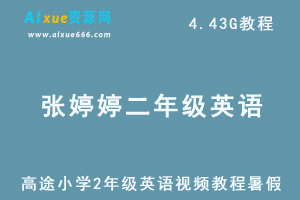 高途小学2年级英语视频教程暑季班张婷婷教你学英语-办公模板库