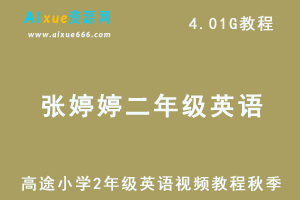 高途小学2年级英语张婷婷视频网课教程+讲义秋季班-办公模板库