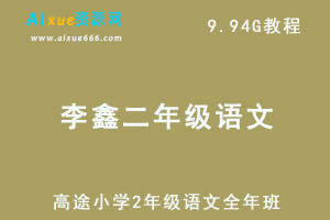 高途小学2年级语文李鑫视频教程+讲义全程班（暑假班+秋季班+寒假班）-办公模板库