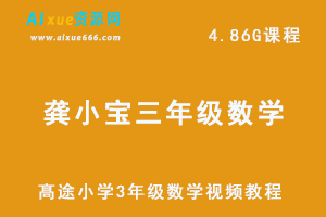 髙途小学3年级 数学视频教程暑期龚小宝课程-办公模板库