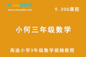 髙途小学3年级 数学视频教程暑期 小何教学-办公模板库