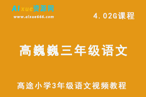 髙途小学3年级 语文教学视频暑期 高巍巍课程-办公模板库