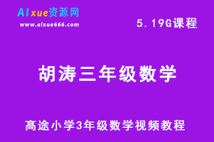 髙途小学3年级数学视频教程+讲义胡涛秋季教程-办公模板库