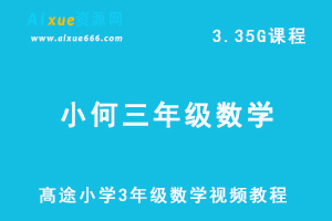 髙途小学3年级数学视频教程小何老师秋季班-办公模板库