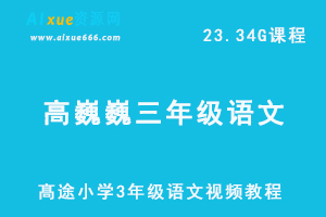 髙途小学3年级语文视频教程+讲义秋季（高巍巍）课程-办公模板库