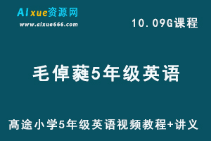 髙途小学5年级英语视频教程+讲义毛倬蕤（毛豆）课程全年班-办公模板库