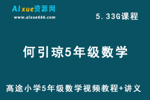 髙途小学5年级数学视频教程+讲义何引琼课程全年班-办公模板库