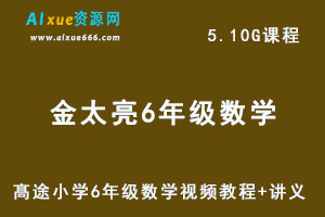 髙途小学6年级 数学视频教程 秋季班金太亮课程-办公模板库