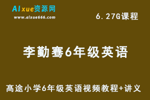 髙途小学6年级英语视频教程+讲义 秋季班 李勤骞课程-办公模板库