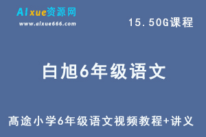 髙途小学6年级语文视频教程+讲义 白旭课程全年班-办公模板库