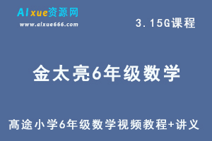 髙途小学6年级数学视频教程-金太亮课程暑假班-办公模板库