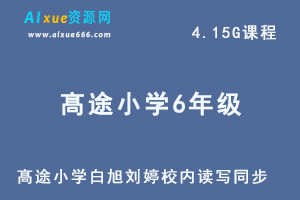 髙途小学6年级白旭 刘婷 校内读写同步 20春季-办公模板库