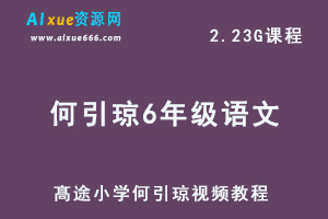 髙途小学6年级数学视频教程何引琼课程寒假班-办公模板库