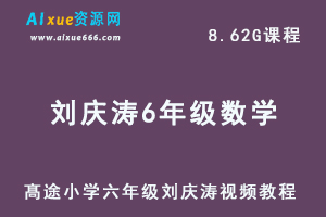 髙途小学6年级数学视频教程+讲义刘庆涛课程全年班-办公模板库