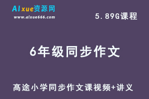 髙途小学6年级语文视频教程+讲义刘庆涛课程全年班-办公模板库