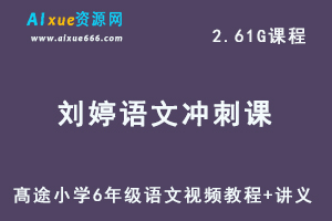 髙途小学6年级语文视频教程+讲义 刘婷冲刺课-办公模板库