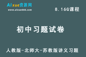 初中习题试卷-人教版-北师大-苏教版讲义习题-办公模板库