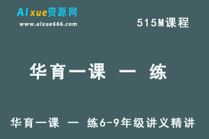 华育一课 一 练6-9年级讲义精讲-办公模板库