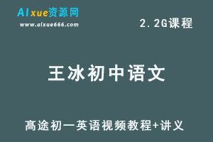 髙途初一英语视频教程+讲义王冰课程-办公模板库