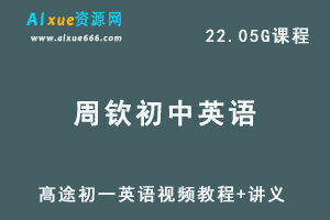 髙途初一英语视频教程+讲义周钦课程寒假班+暑假班-办公模板库