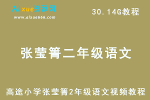 高途小学张莹箐2年级语文视频教程-办公模板库