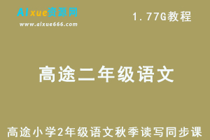 高途小学2年级语文教程秋季读写同步课-办公模板库