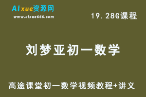 2019高途课堂刘梦亚初一数学视频教程+讲义-办公模板库