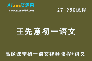 髙途初一语文视频教程+讲义王先意课程全程班-办公模板库