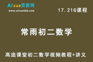 髙途初中数学教程-常雨初二 数学视频教程+讲义全年班-办公模板库