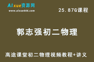 髙途初中物理教程-郭志强初二物理 视频教程+讲义全年班-办公模板库