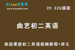 髙途高中英语教程曲艺初二英语 视频教程+讲义全年班-办公模板库