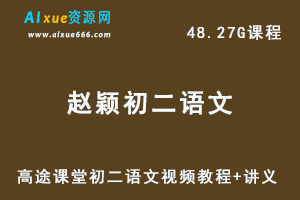 髙途初中语文教程赵颖初二语文视频教程+讲义全年班-办公模板库