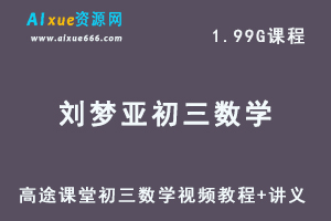 20年髙途刘梦亚初三 数学教学视频+讲义暑假班-办公模板库