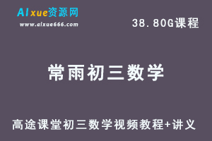 髙途初中数学教程常雨初三数学视频教程+讲义全年班-办公模板库