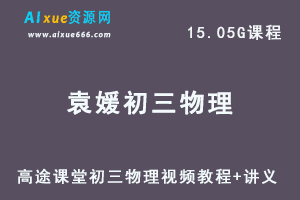 髙途初中物理教程袁媛初三物理视频教程+讲义全年班-办公模板库