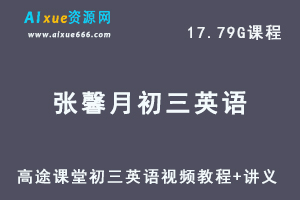 髙途20年张馨月初三英语视频教程+讲义全年版-办公模板库