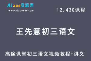 髙途20年王先意初三语文视频教程+讲义全年班-办公模板库