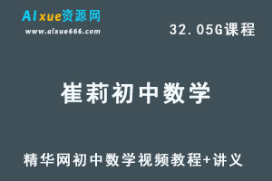 精华崔莉初中数学视频教程+讲义-办公模板库