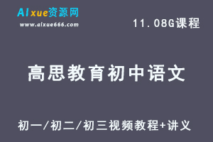 高思教育初中语文视频教程+讲义-初一到初三全部课程-办公模板库