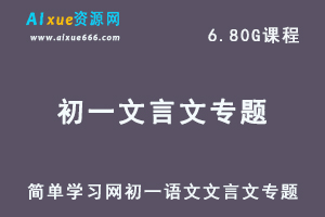 简单学习网初一语文教程文言文专题训练视频课程-办公模板库