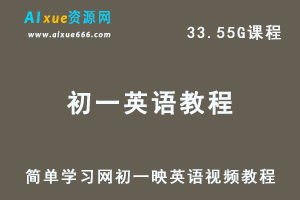 简单学习网易波初一英语视频教程全年班-办公模板库