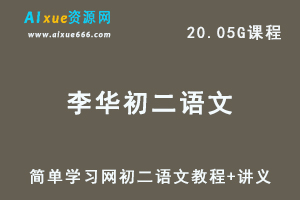 简单学习网初中课程 李华初二语文视频教程+讲义全套-办公模板库