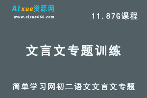 简单学习网初中课程李华初二文言文专题教学-办公模板库