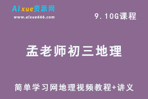 简单学习网孟老师初三地理视频教程+讲义全套课程-办公模板库