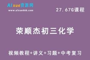 简单学习网荣顺杰初三化学中考视频教程+讲义习题全套课程-办公模板库